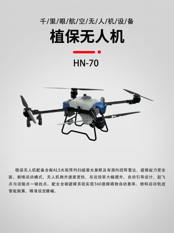 植保無人機(jī)HN-70型(圖1)