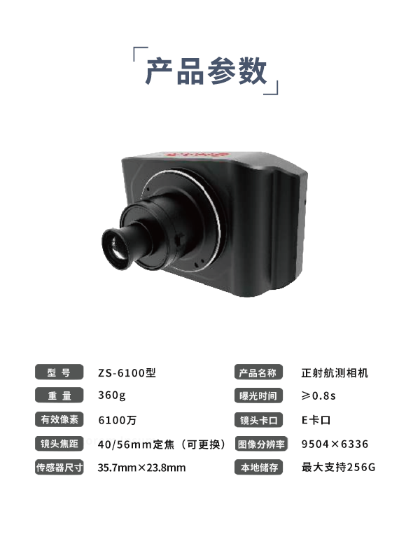 正射航測相機(jī)ZS-6100型(圖3)