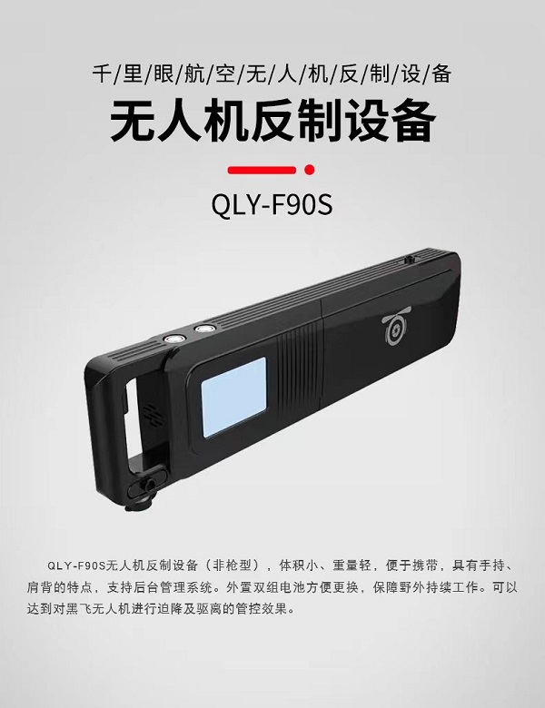 無人機(jī)干擾儀 F-90S型(圖1) 無人機(jī)干擾儀 F-90S型(圖1)