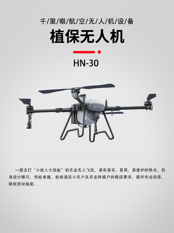 30L農(nóng)業(yè)植保無(wú)人機(jī)HN-30型(圖1)