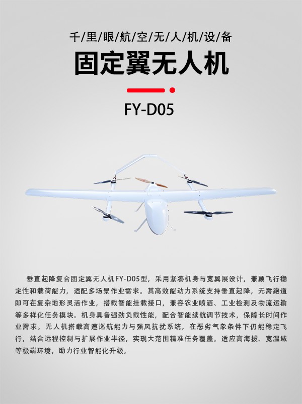 垂直起降固定翼無人機FY-D05型(圖1)