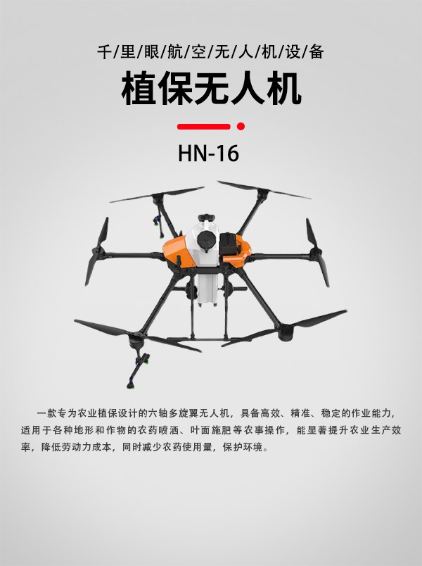 16L植保農(nóng)業(yè)無人機HN-16型(圖1)
