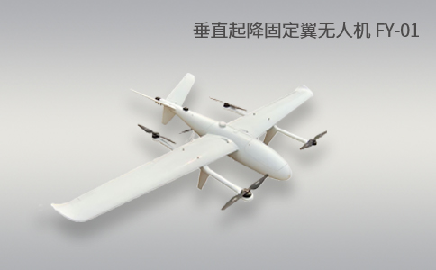 簡單科普|垂直起降固定翼無人機(jī)的特點(diǎn)和優(yōu)勢應(yīng)用(圖1)