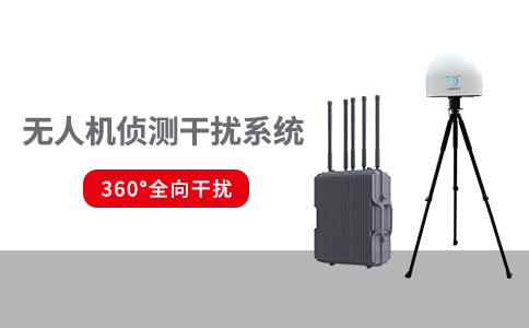 常見的無人機(jī)反制設(shè)備有哪些類型(圖2)