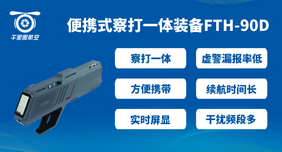 便攜式無人機(jī)查打一體設(shè)備