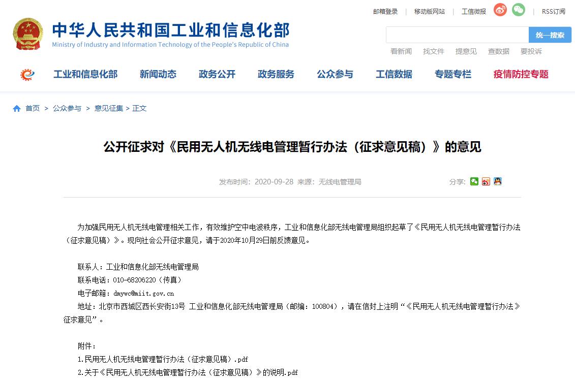 工信部起草《民用無(wú)人機(jī)無(wú)線電管理暫行辦法》(圖1)