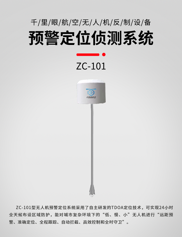 預(yù)警定位偵測(cè)系統(tǒng)ZC-101型(圖1) 預(yù)警定位偵測(cè)系統(tǒng)ZC-101型(圖1)