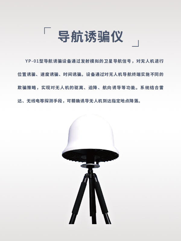 導(dǎo)航誘騙儀YP-01型(圖1) 導(dǎo)航誘騙儀YP-01型(圖1)