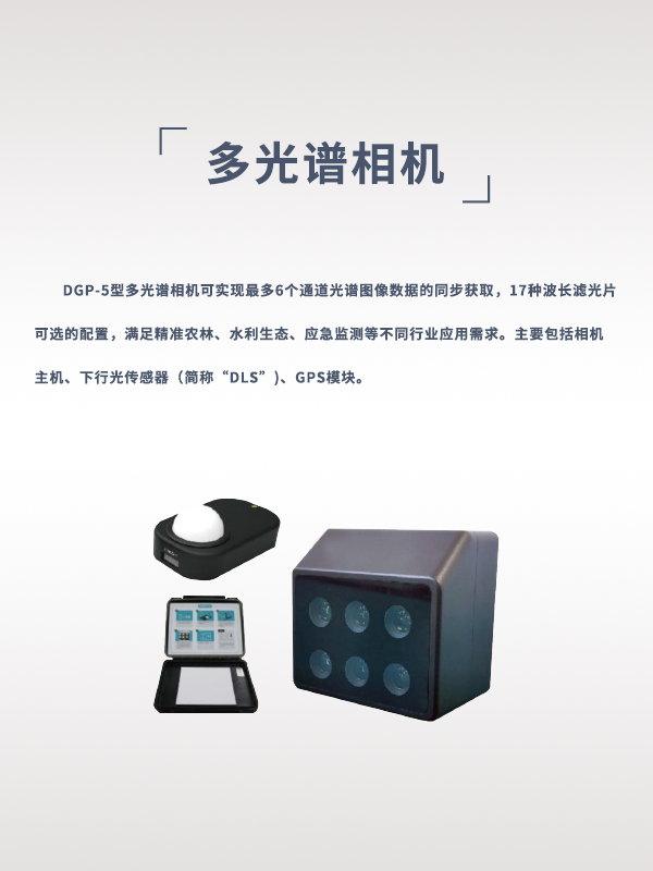 多光譜相機(jī)DGP-5型(圖1) 多光譜相機(jī)DGP-5型(圖1)