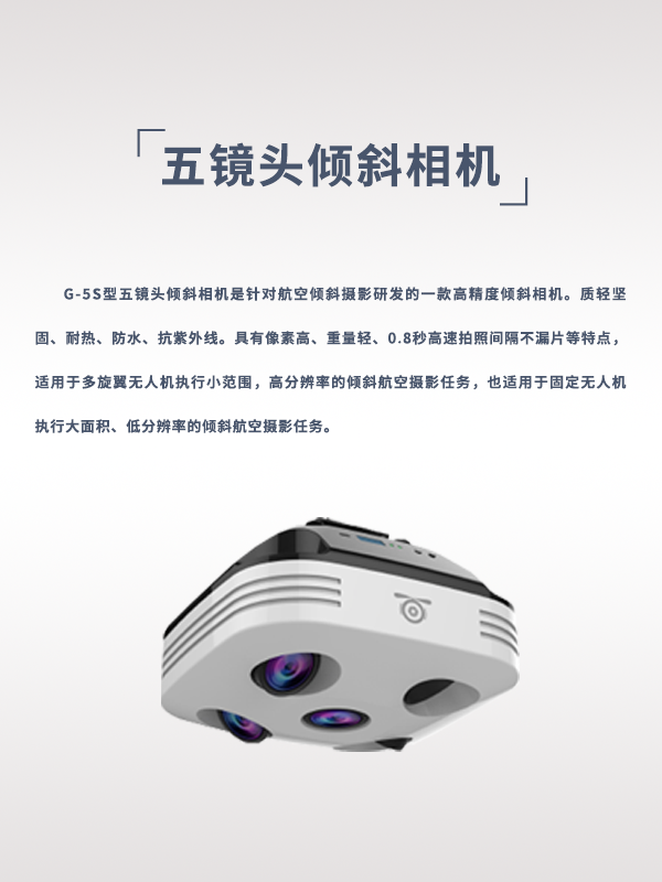 五鏡頭傾斜相機G-5S型(圖1) 五鏡頭傾斜相機G-5S型(圖1)