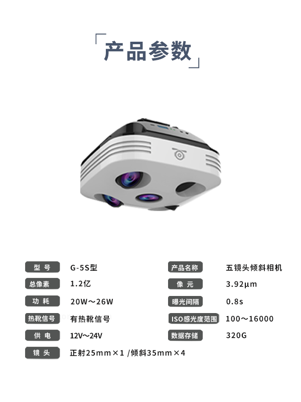 五鏡頭傾斜相機G-5S型(圖3) 五鏡頭傾斜相機G-5S型(圖3)