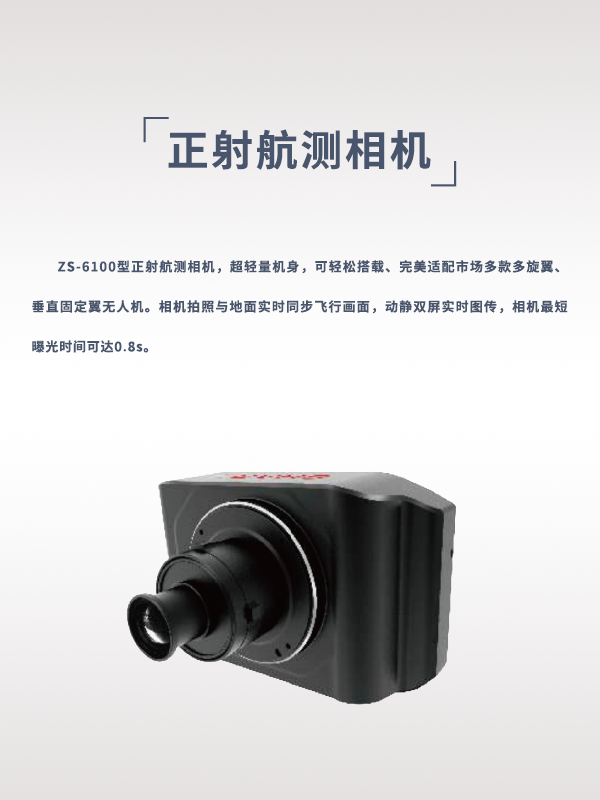 正射航測相機(jī)ZS-6100型(圖1)