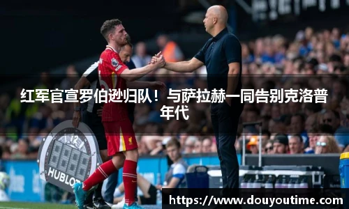 红军官宣罗伯逊归队！与萨拉赫一同告别克洛普年代