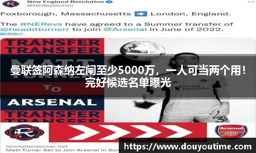 曼联签阿森纳左闸至少5000万，一人可当两个用！完好候选名单曝光