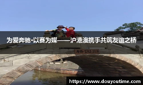 为爱奔驰·以赛为媒——沪港澳携手共筑友谊之桥
