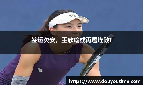 签运欠安，王欣瑜或再遭连败!