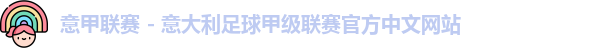 意甲